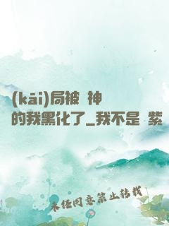 開(kāi)局被奪神體的我黑化了