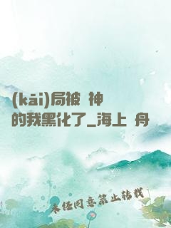 開(kāi)局被奪神體的我黑化了