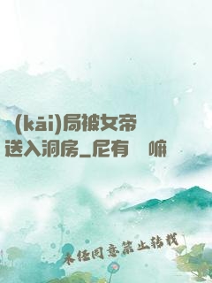 開(kāi)局被女帝送入洞房