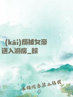 開(kāi)局被女帝送入洞房