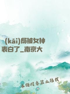開(kāi)局被女神表白了