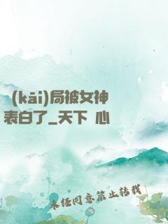 開(kāi)局被女神表白了