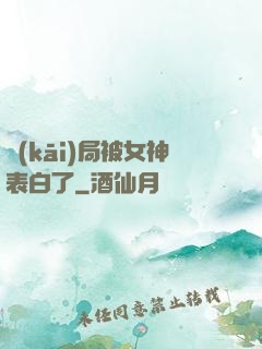開(kāi)局被女神表白了