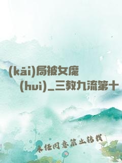 開(kāi)局被女魔頭誤會(huì)