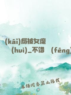 開(kāi)局被女魔頭誤會(huì)