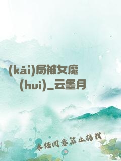 開(kāi)局被女魔頭誤會(huì)