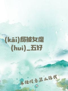 開(kāi)局被女魔頭誤會(huì)