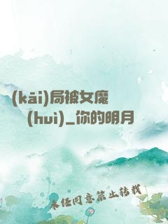 開(kāi)局被女魔頭誤會(huì)