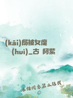 開(kāi)局被女魔頭誤會(huì)