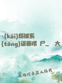 開(kāi)局被系統(tǒng)逼著喂喪尸