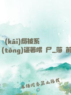 開(kāi)局被系統(tǒng)逼著喂喪尸
