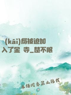開(kāi)局被迫加入了金剛寺