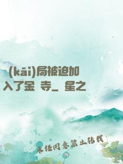 開(kāi)局被迫加入了金剛寺
