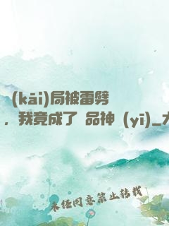 開(kāi)局被雷劈，我竟成了極品神醫(yī)