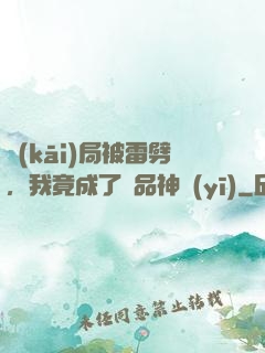 開(kāi)局被雷劈，我竟成了極品神醫(yī)