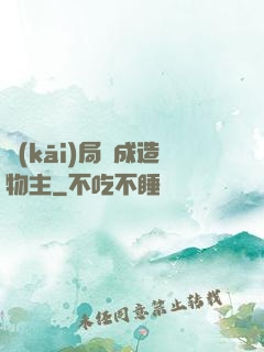 開(kāi)局裝成造物主