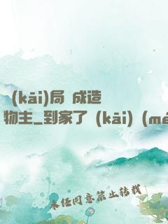 開(kāi)局裝成造物主