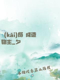 開(kāi)局裝成造物主
