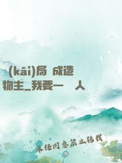 開(kāi)局裝成造物主