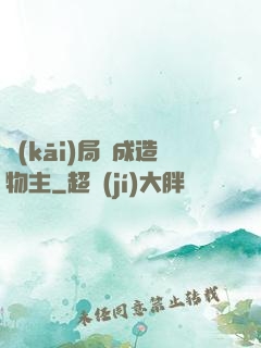 開(kāi)局裝成造物主
