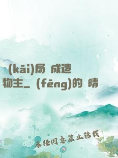 開(kāi)局裝成造物主