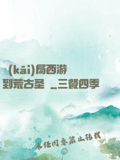 開(kāi)局西游簽到荒古圣體