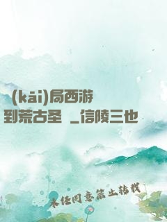 開(kāi)局西游簽到荒古圣體