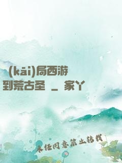開(kāi)局西游簽到荒古圣體