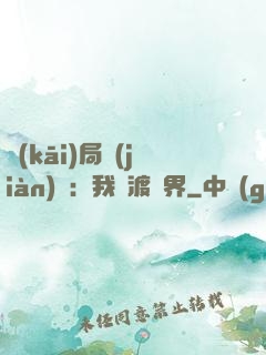 開(kāi)局見(jiàn)詭：我橫渡異界