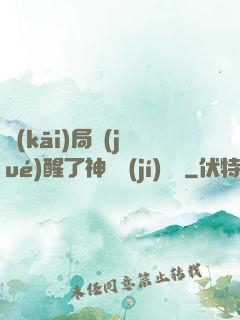 開(kāi)局覺(jué)醒了神話級(jí)賦靈