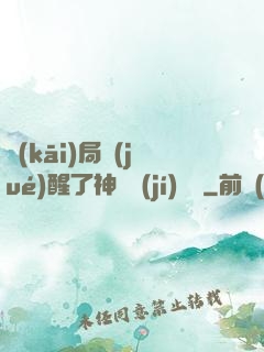 開(kāi)局覺(jué)醒了神話級(jí)賦靈