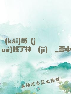 開(kāi)局覺(jué)醒了神話級(jí)賦靈