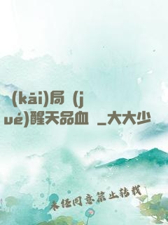 開(kāi)局覺(jué)醒天品血脈