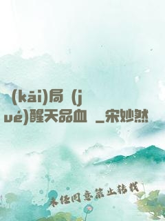 開(kāi)局覺(jué)醒天品血脈