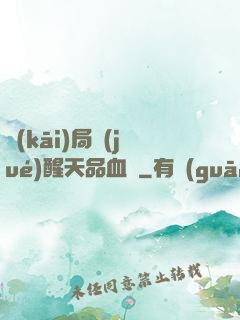 開(kāi)局覺(jué)醒天品血脈