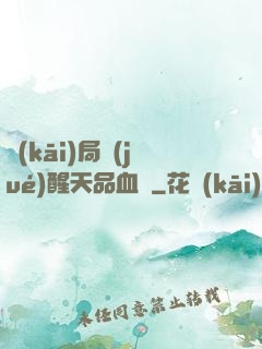 開(kāi)局覺(jué)醒天品血脈