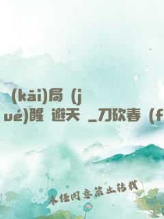 開(kāi)局覺(jué)醒閃避天賦