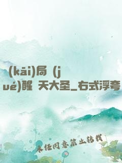 開(kāi)局覺(jué)醒齊天大圣