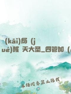 開(kāi)局覺(jué)醒齊天大圣