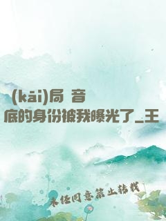 開(kāi)局觀音臥底的身份被我曝光了