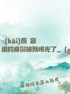 開(kāi)局觀音臥底的身份被我曝光了