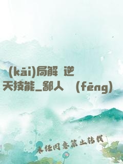 開(kāi)局解鎖逆天技能