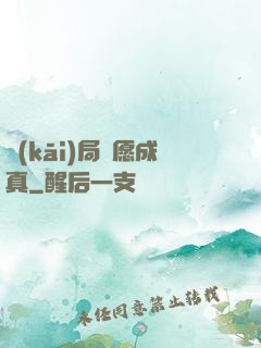 開(kāi)局許愿成真