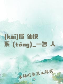 開(kāi)局誅仙快遞系統(tǒng)