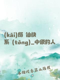 開(kāi)局誅仙快遞系統(tǒng)