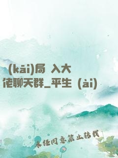 開(kāi)局誤入大佬聊天群