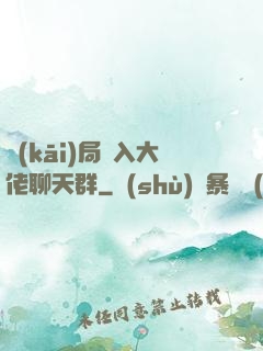 開(kāi)局誤入大佬聊天群