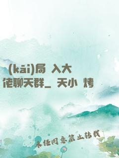 開(kāi)局誤入大佬聊天群
