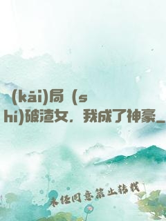 開(kāi)局識(shí)破渣女，我成了神豪