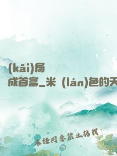 開(kāi)局變廢為寶成首富